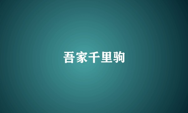 吾家千里驹