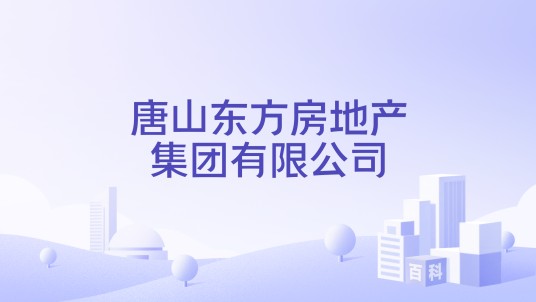 唐山东方房地产集团有限公司
