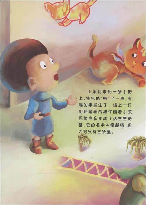 典藏绘本:假话国历险记