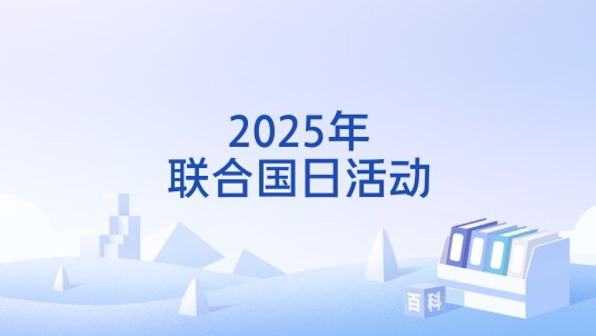 2025年联合国日活动