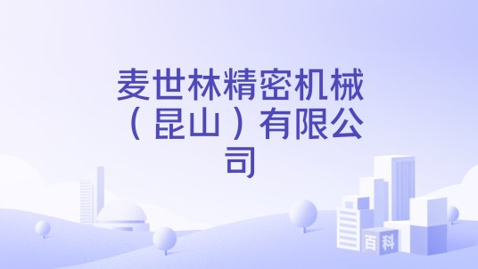 麦世林精密机械(昆山)有限公司