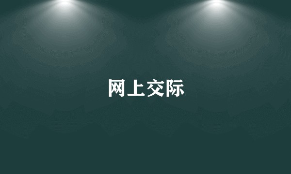 网上交际