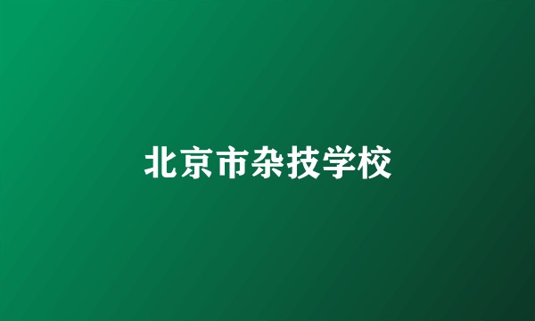 北京市杂技学校