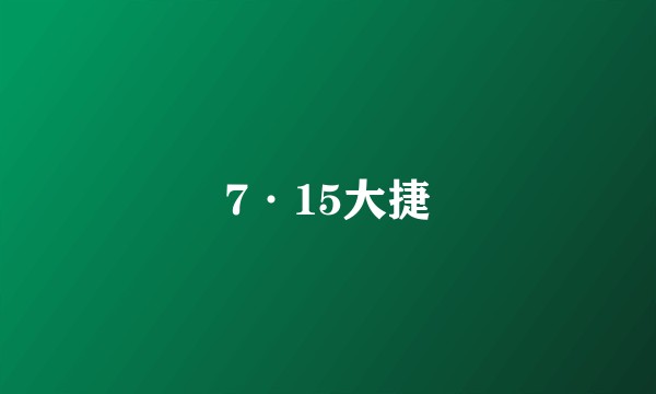 7·15大捷