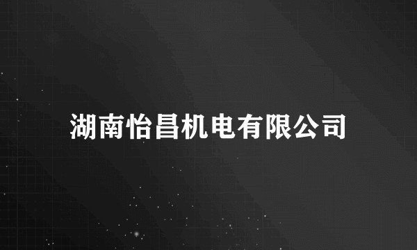 湖南怡昌机电有限公司