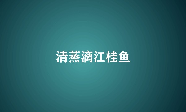 清蒸漓江桂鱼