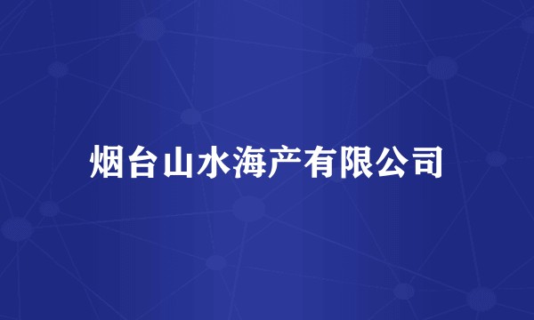 烟台山水海产有限公司
