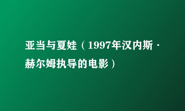 亚当与夏娃（1997年汉内斯·赫尔姆执导的电影）