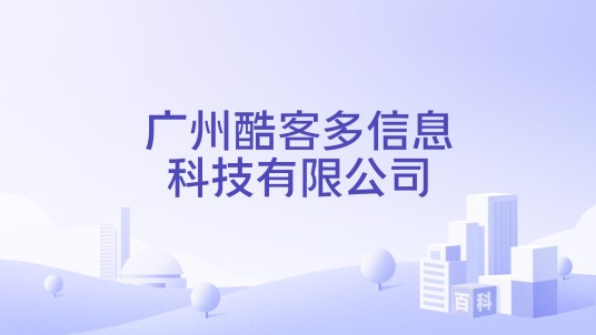 广州酷客多信息科技有限公司
