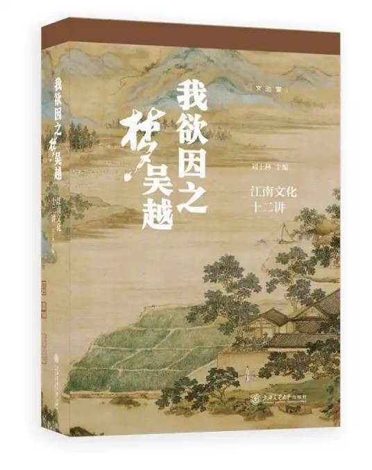 我欲因之梦吴越：江南文化十二讲
