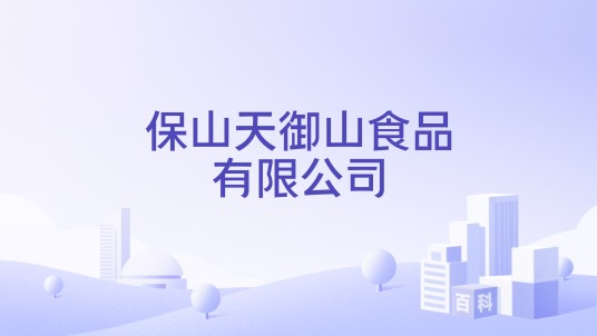 保山天御山食品有限公司