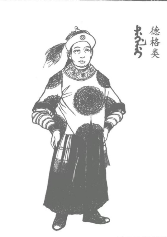 爱新觉罗·德格类