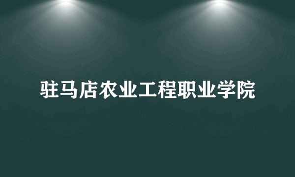 驻马店农业工程职业学院