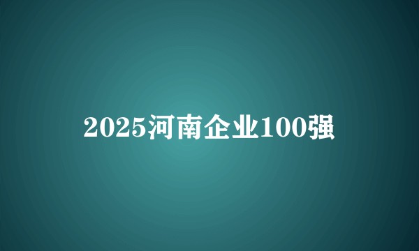 2025河南企业100强