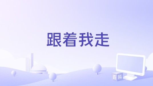 跟着我走