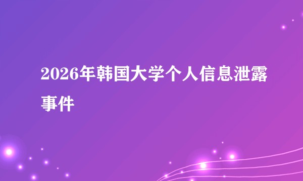 2026年韩国大学个人信息泄露事件