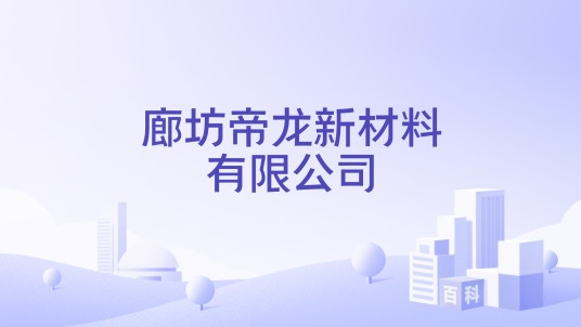 廊坊帝龙新材料有限公司