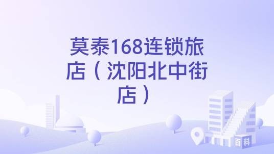 莫泰168连锁旅店（沈阳北中街店）