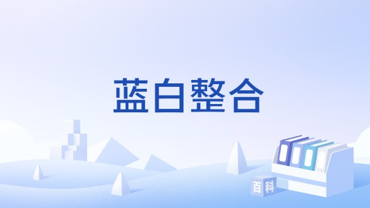 蓝白整合