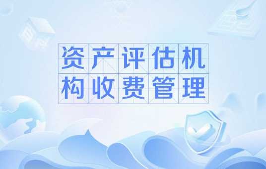 资产评估机构收费管理