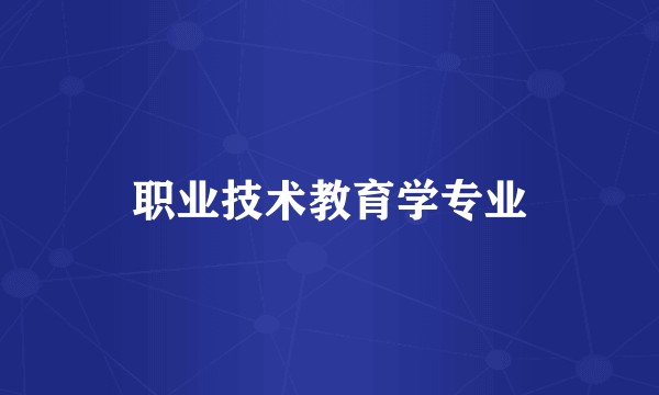 职业技术教育学专业