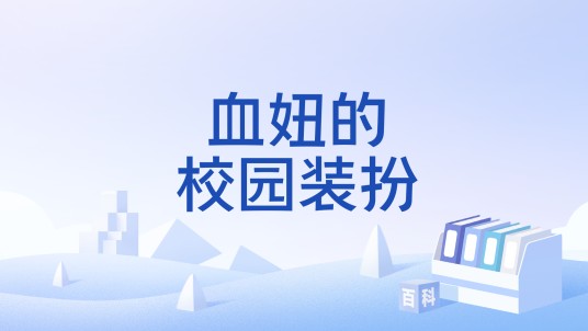 血妞的校园装扮