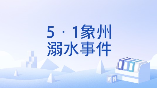 5·1象州溺水事件