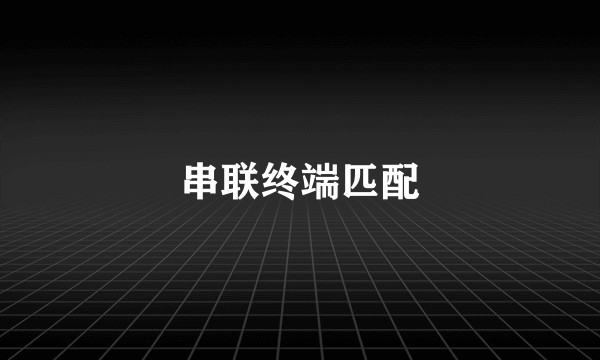 串联终端匹配