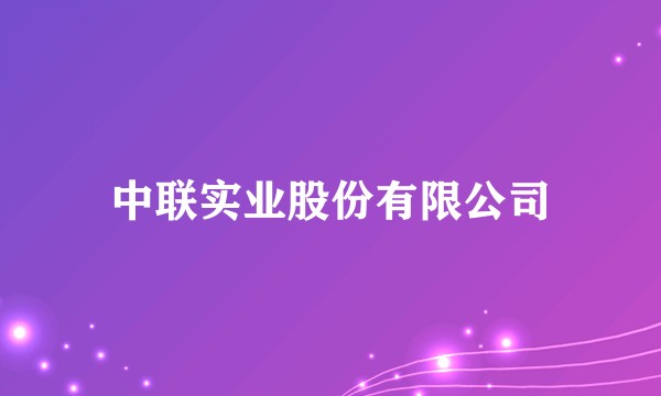 中联实业股份有限公司