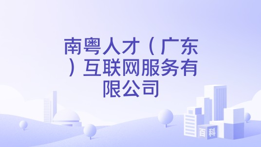 南粤人才（广东）互联网服务有限公司