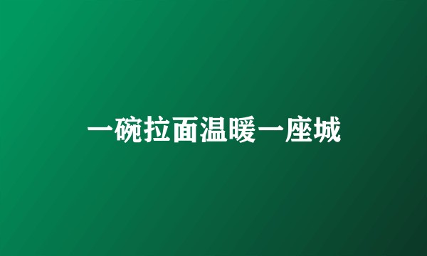 一碗拉面温暖一座城