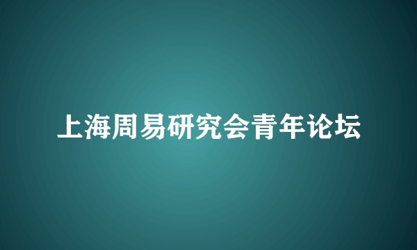 上海周易研究会青年论坛