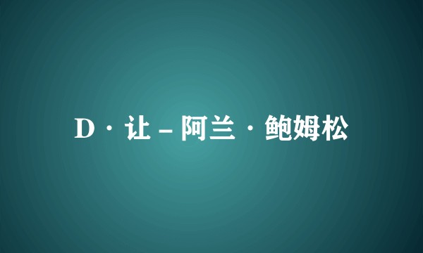 D·让－阿兰·鲍姆松
