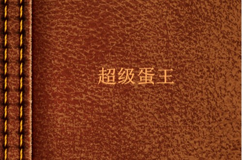 超级蛋王