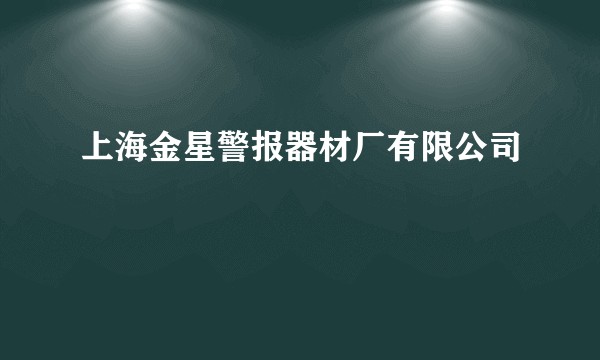 上海金星警报器材厂有限公司