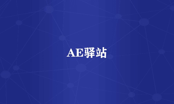 AE驿站