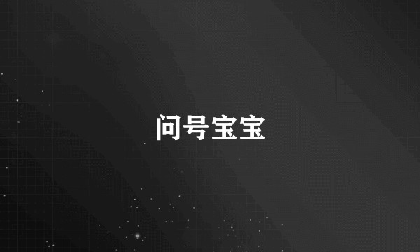 问号宝宝