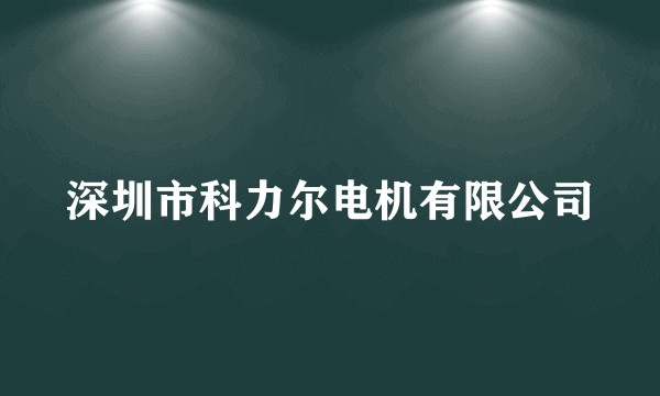 深圳市科力尔电机有限公司