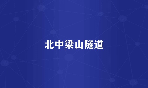 北中梁山隧道