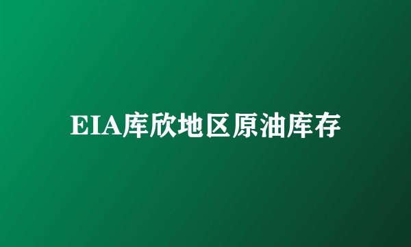 EIA库欣地区原油库存