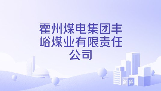 霍州煤电集团丰峪煤业有限责任公司