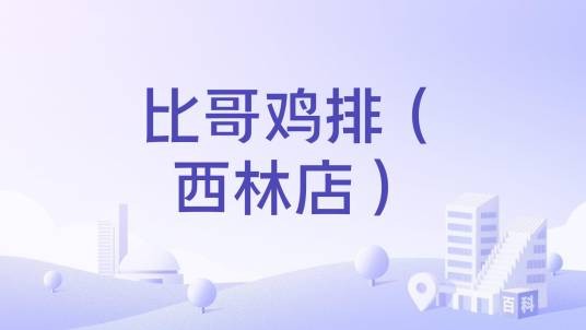 比哥鸡排（西林店）