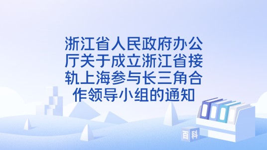 浙江省人民政府办公厅关于成立浙江省接轨上海参与长三角合作领导小组的通知