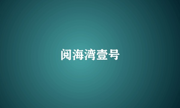 阅海湾壹号