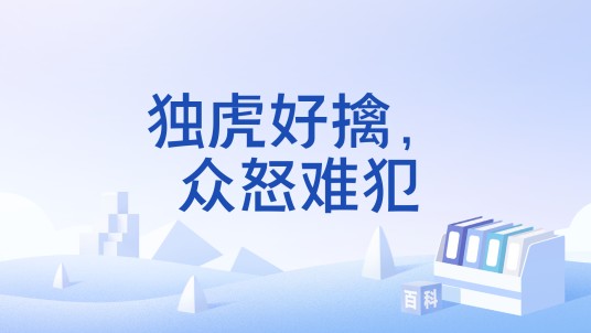 独虎好擒，众怒难犯