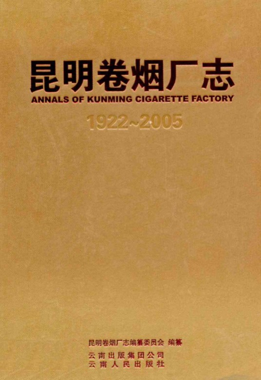 昆明卷烟厂卷(1922-2005)