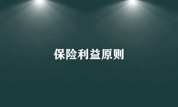 保险利益原则