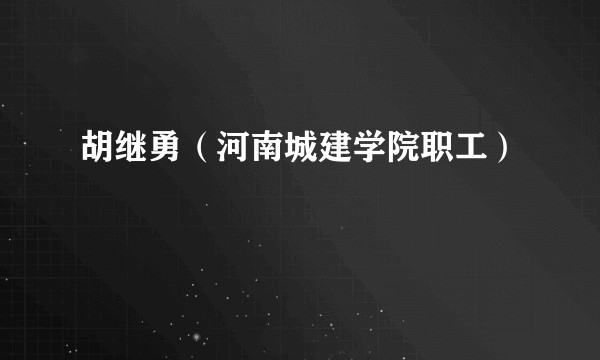 胡继勇（河南城建学院职工）
