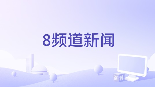 8频道新闻