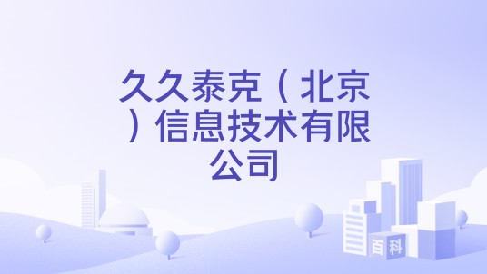 久久泰克（北京）信息技术有限公司